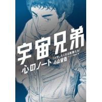 [本/雑誌]/宇宙兄弟 心のノート メモしたくなる言葉/小山宙哉 モーニング編集部(コミックス) | ネオウィング Yahoo!店