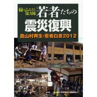 【送料無料】[本/雑誌]/若者たちの震災復興 緑のふるさと協力隊 (農山村再生・若者白書)/『農山村再生・若者白書2012』編集委員会/編(単行本・ムック) | ネオウィング Yahoo!店