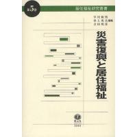 【送料無料】[本/雑誌]/災害復興と居住福祉 (居住福祉研究叢書)/早川和男/編集 井上英夫/編集 吉田邦彦/ | ネオウィング Yahoo!店