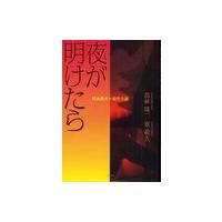 [本/雑誌]/夜が明けたら 映画脚本×原作小説/高林陽一/著 東義久/著(単行本・ムック) | ネオウィング Yahoo!店