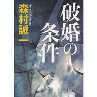 [本/雑誌]/破婚の条件 (角川文庫)/森村誠一/〔著〕(文庫) | ネオウィング Yahoo!店