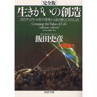[本/雑誌]/生きがいの創造 スピリチュアルな科学研究から読み解く人生のしくみ (PHP文庫)/飯田史彦/著(文庫) | ネオウィング Yahoo!店