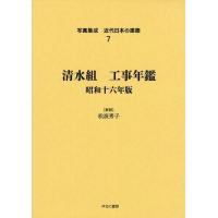 【送料無料】[本/雑誌]/写真集成近代日本の建築 7 復刻/松波秀子/解説(単行本・ムック) | ネオウィング Yahoo!店