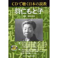 【送料無料】[本/雑誌]/羽仁もと子 (CDで聴く日本の説教)/羽仁もと子/〔述〕 深田未来生/著(単行本・ム | ネオウィング Yahoo!店
