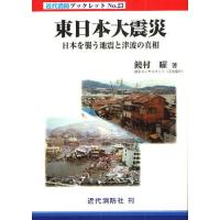 [本/雑誌]/東日本大震災 日本を襲う地震と津波の真相 (近代消防ブックレット)/饒村曜/著(単行本・ムック) | ネオウィング Yahoo!店