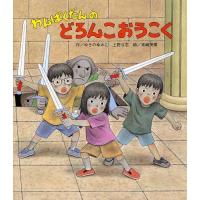 [本/雑誌]/わんぱくだんのどろんこおうこく/ゆきのゆみこ/作 上野与志/作 末崎茂樹/絵(児童書) | ネオウィング Yahoo!店