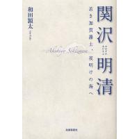 [本/雑誌]/関沢明清 若き加賀藩士、夜明けの海へ/和田頴太/著(単行本・ムック) | ネオウィング Yahoo!店
