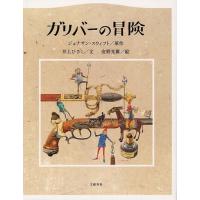 [本/雑誌]/ガリバーの冒険/ジョナサン・スウィフト/原作 井上ひさし/文 安野光雅/絵 | ネオウィング Yahoo!店