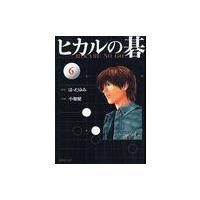 [本/雑誌]/ヒカルの碁 6 (集英社文庫 お55-13 コミック版)/ほったゆみ/原作 小畑健/漫画 吉原由香里/ | ネオウィング Yahoo!店