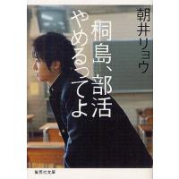 [本/雑誌]/桐島、部活やめるってよ (集英社文庫)/朝井リョウ/著(文庫) | ネオウィング Yahoo!店