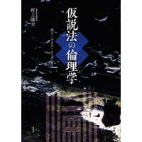 【送料無料】[本/雑誌]/仮説法の倫理学 ポー・パース・ハイデッガ村上隆夫/著(単行本・ムック) | ネオウィング Yahoo!店