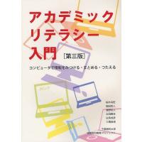 [本/雑誌]/アカデミックリテラシー入門 コンピュータで情報をみつける・まとめる・つたえる/柏木将宏/著 坂田哲人/著 | ネオウィング Yahoo!店