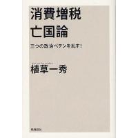 [本/雑誌]/消費増税亡国論 三つの政治ペテンを糺す!/植草一秀/著(単行本・ムック) | ネオウィング Yahoo!店