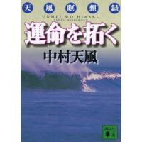 [本/雑誌]/運命を拓く 天風瞑想録 (講談社文庫)/中村天風(文庫) | ネオウィング Yahoo!店