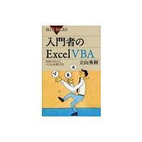 [本/雑誌]/入門者のExcel VBA 初めての人にベストな学び方 (ブルーバックス)/立山秀利/著(新書) | ネオウィング Yahoo!店