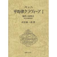 【送料無料】[本/雑誌]/バッハ平均律クラヴィーア 解釈と演奏法 1/市田儀一郎(単行本・ムック) | ネオウィング Yahoo!店