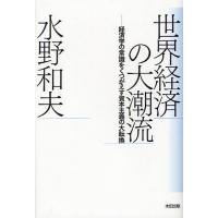 [本/雑誌]/世界経済の大潮流 経済学の常識をくつがえす資本主義の大転換 (atプラス叢書)/水野和夫/著(単行本・ムック) | ネオウィング Yahoo!店