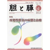 【送料無料】[本/雑誌]/胆と膵 Vol.33No.4(2012-4)/医学図書出版(単行本・ムック) | ネオウィング Yahoo!店