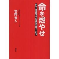 [本/雑誌]/命を燃やせ いま、世界はあなたの勇気を待っている/吉岡秀人/著(単行本・ムック) | ネオウィング Yahoo!店