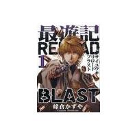 [本/雑誌]/最遊記RELOAD BLAST 1 【通常版】 (IDコミックス/ZERO-SUMコミックス)/峰倉かずや(コミックス) | ネオウィング Yahoo!店