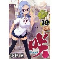 [本/雑誌]/咲-Saki- 10 (ヤングガンガンコミックス)/小林立/著(コミックス) | ネオウィング Yahoo!店