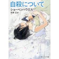 [本/雑誌]/自殺について (角川ソフィア文庫 SP G-203-1)/ショーペンハウエ〔著〕 石井立/訳(文庫 | ネオウィング Yahoo!店