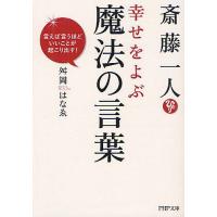 [本/雑誌]/斎藤一人幸せをよぶ魔法の言葉 言えば言うほどいいことが起こり出す! (PHP文庫)/舛岡はなゑ/著(文庫) | ネオウィング Yahoo!店