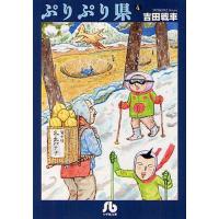 [本/雑誌]/ぷりぷり県 4 (小学館文庫)/吉田戦車/著(文庫) | ネオウィング Yahoo!店