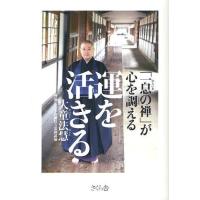 [本/雑誌]/運を活きる 「一息の禅」が心を調える/大童法慧/著(単行本・ムック) | ネオウィング Yahoo!店