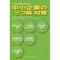 [本/雑誌]/中小企業の「うつ病」対策 人、資金、時間に余裕がない/橋本幸雄/著 みどり研究所/著 高岡拓/監修(単 | ネオウィング Yahoo!店