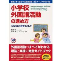 【送料無料】[本/雑誌]/小学校外国語活動の進め方 「ことばの教育」として/岡秀夫/編著 金森強/編著(単行本 | ネオウィング Yahoo!店