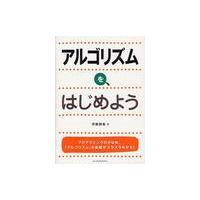 [本/雑誌]/アルゴリズムを、はじめよう/伊藤静香(単行本・ムック) | ネオウィング Yahoo!店