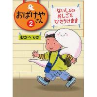 [本/雑誌]/おばけやさん おかべりか/作(児童書) | ネオウィング Yahoo!店