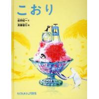 [本/雑誌]/こおり (たくさんのふしぎ傑作集)/前野紀一/文 斉藤俊行/絵(児童書) | ネオウィング Yahoo!店