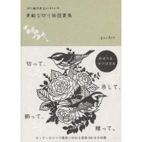 [本/雑誌]/切り絵作家gardenの素敵な切り絵図案集/garden/著(単行本・ムック) | ネオウィング Yahoo!店
