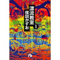 [本/雑誌]/漂流教室 1 (小学館文庫)/楳図かずお(まんが文庫) | ネオウィング Yahoo!店