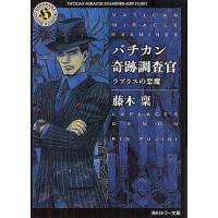 [本/雑誌]/バチカン奇跡調査官 ラプラスの悪魔 (角川ホラー文庫)/藤木稟/〔著〕(文庫) | ネオウィング Yahoo!店