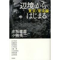 [本/雑誌]/「辺境」からはじまる 東京/東北論/赤坂憲雄/編著 小熊英二/編著 山下祐介/〔ほか執筆〕(単行本・ムック) | ネオウィング Yahoo!店