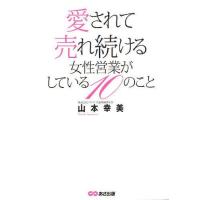 [本/雑誌]/愛されて売れ続ける女性営業がしている10のこ山本幸美/著(単行本・ムック) | ネオウィング Yahoo!店