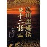 【送料無料】[本/雑誌]/江川坦庵伝 続十二話/片桐君美(単行本・ムック) | ネオウィング Yahoo!店