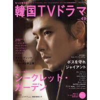 [本/雑誌]/もっと知りたい!韓国TVドラマ Vol.49 (MOOK21)/共同通信社(単行本・ムック) | ネオウィング Yahoo!店