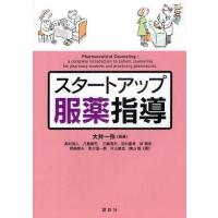 【送料無料】[本/雑誌]/スタートアップ服薬指導/大井一弥/編著 高村徳人/〔ほか〕著(単行本・ムック) | ネオウィング Yahoo!店