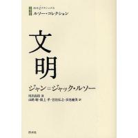 【送料無料】[本/雑誌]/文明 / 原タイトル:Discours sur les sciences et le | ネオウィング Yahoo!店