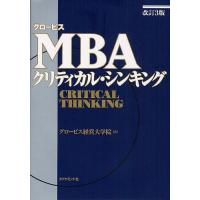 【送料無料】[本/雑誌]/グロービスMBAクリティカル・シンキング/グロービス経営大学院/著(単行本・ムック) | ネオウィング Yahoo!店
