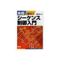 【送料無料】[本/雑誌]/実務に役立つシーケンス制御入門/藤瀧和弘/著(単行本・ムック) | ネオウィング Yahoo!店