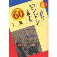 【送料無料】[本/雑誌]/ロンドンを旅する60章 (エリア・スタディーズ)/川成洋/編著 石原孝哉/編著(単行本・ムック) | ネオウィング Yahoo!店