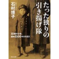 [本/雑誌]/たった独りの引き揚げ隊 10歳の少年、満州1000キロを征く (角川文庫)/石村博子/〔著〕(文庫) | ネオウィング Yahoo!店