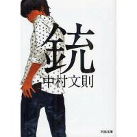 [本/雑誌]/銃 (河出文庫)/中村文則/著(文庫) | ネオウィング Yahoo!店