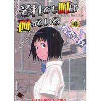 [本/雑誌]/それでも町は廻っている 10 (YKコミックス)/石黒正数/著(コミックス) | ネオウィング Yahoo!店