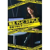 [本/雑誌]/韓流、テレビ、ステマした/古谷ツネヒラ/著(単行本・ムック) | ネオウィング Yahoo!店